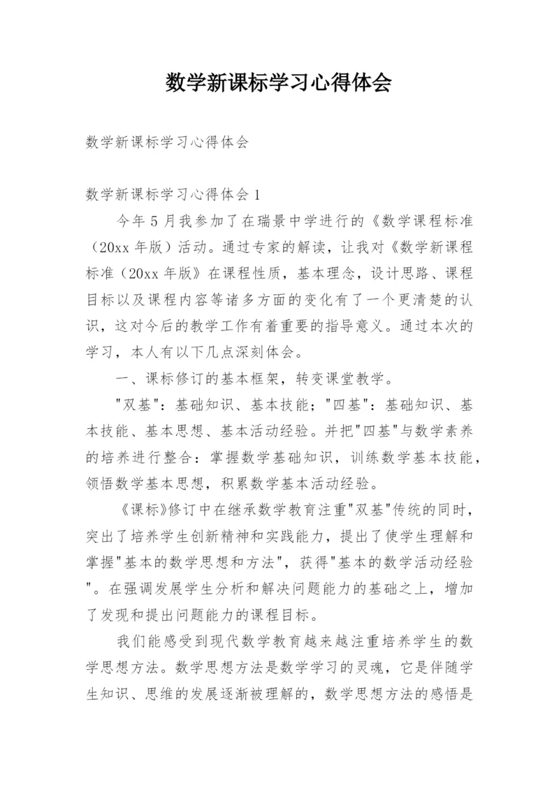 数学新课标学习心得体会_3.docx