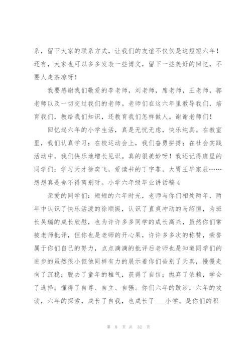 小学六年级毕业讲话稿.docx