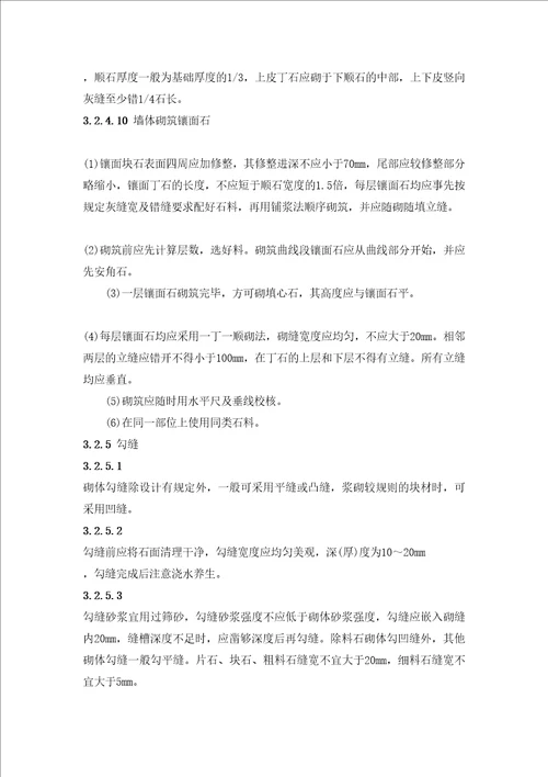 砌石挡土墙施工工艺标准