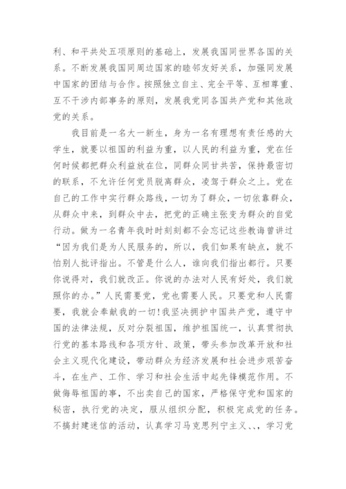 大一新生入党申请书最新精选10篇.docx