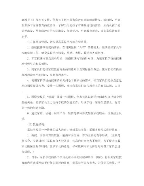 精编之小学家长学校学年度工作计划范本.docx