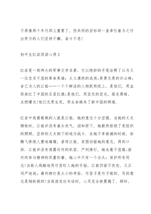 初中生红岩阅读心得格式五篇.docx