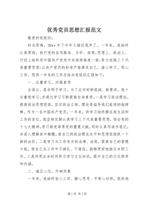 优秀党员思想汇报范文.docx