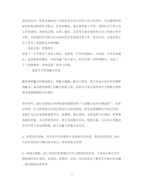 精编小学班主任培训心得体会范文.docx