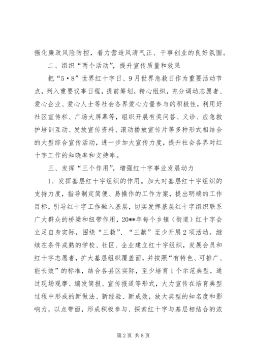 红十字会工作计划 (4).docx