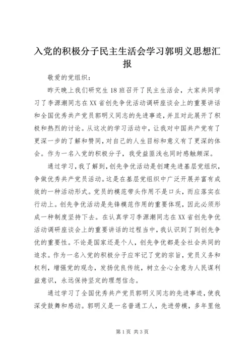 入党的积极分子民主生活会学习郭明义思想汇报.docx