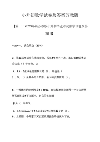 2023年小升初数学试卷及答案苏教版.docx