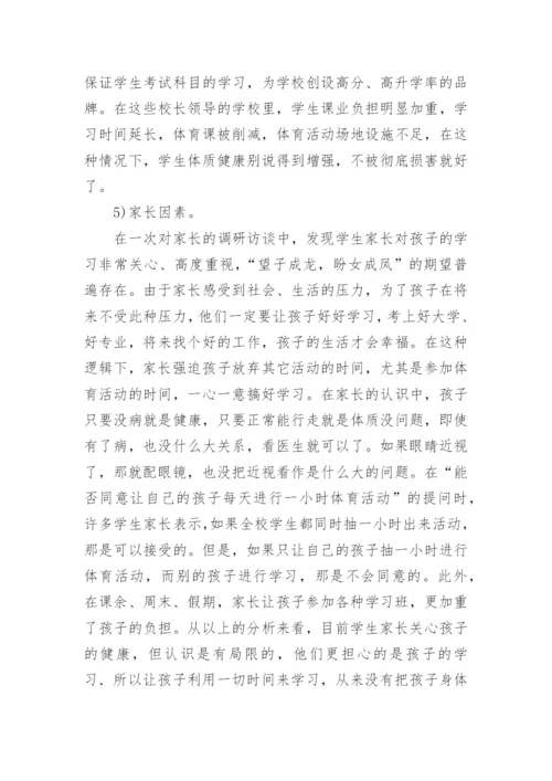 学生体质健康水平下降原因及解决对策论文.docx