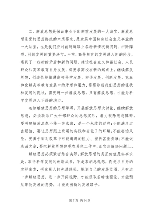 继续解放思想心得体会 (7).docx