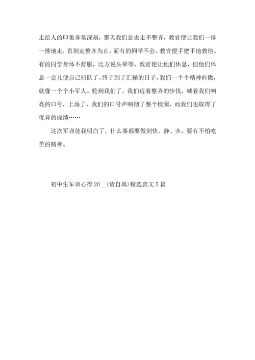 初中生军训心得2022范文5篇.docx