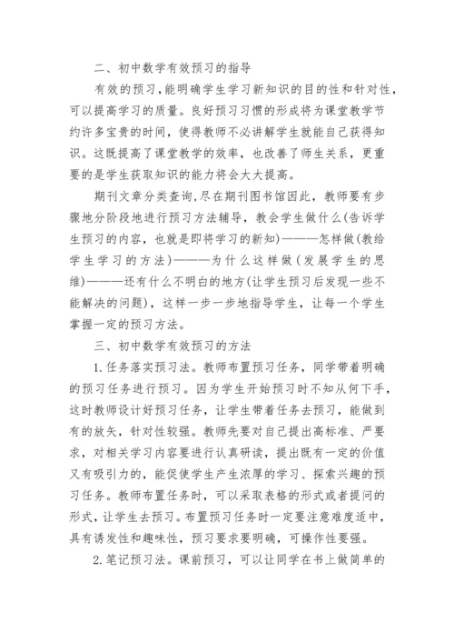 初中数学预习方法与技巧.docx