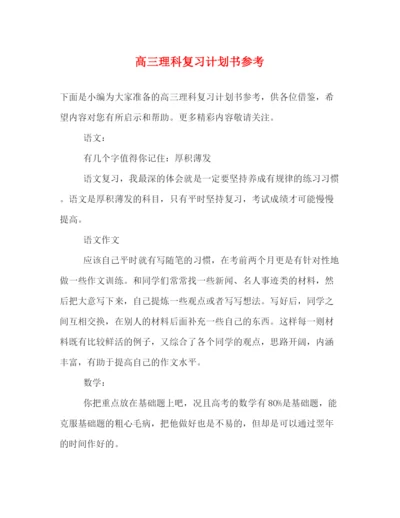 精编之高三理科复习计划书参考.docx