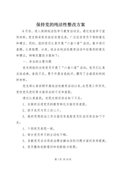 保持党的纯洁性整改方案.docx