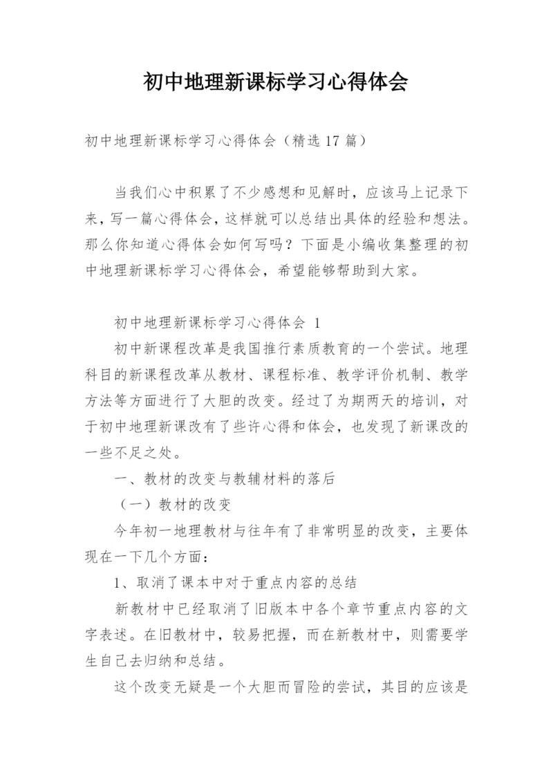 初中地理新课标学习心得体会.docx