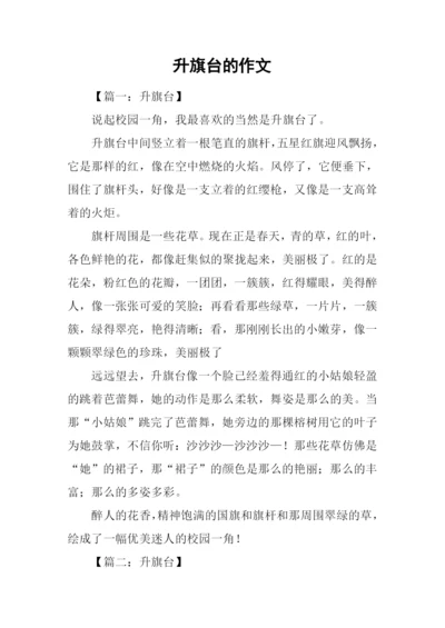 升旗台的作文.docx