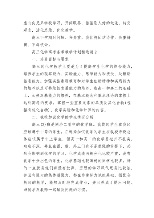 高三化学高考备考教学计划（7篇）.docx