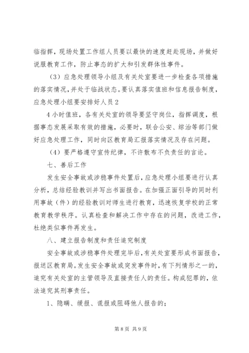 学校安全与维稳工作应急预案.docx