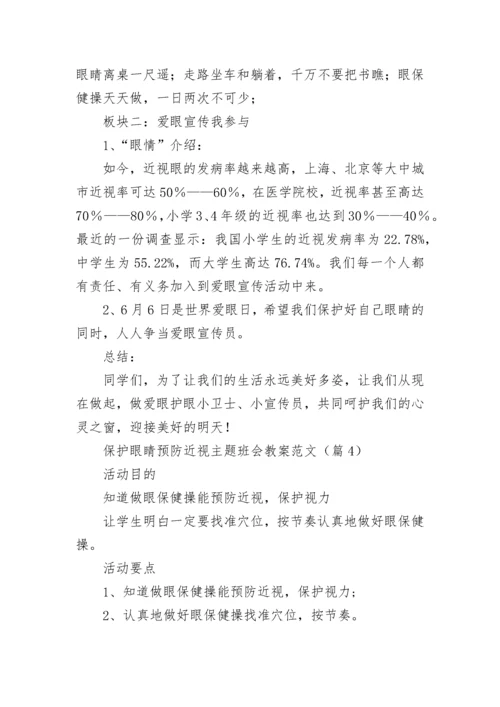 保护眼睛预防近视主题班会教案7篇范文.docx