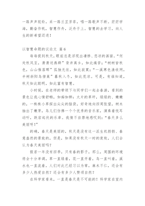 以智慧命题的议论文.docx