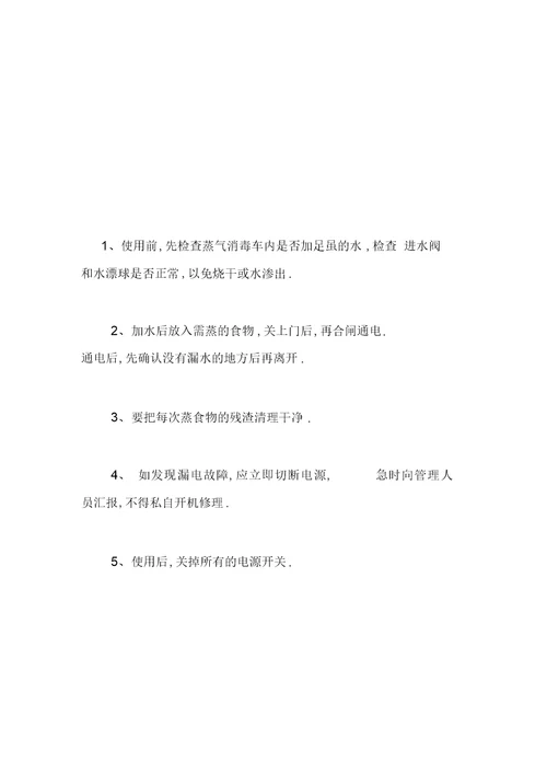 最新幼儿园食堂各类设备安全操作规程汇编