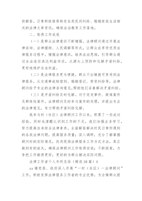 法律工作者个人年终总结.docx