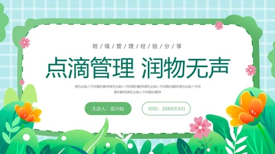 绿色小清新班级管理经验分享班级管理教师培训