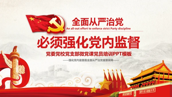 党委党校从严治党强化党内监督微党课PPT