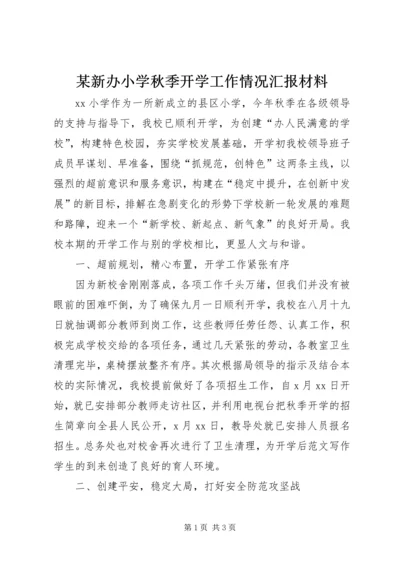 某新办小学秋季开学工作情况汇报材料.docx
