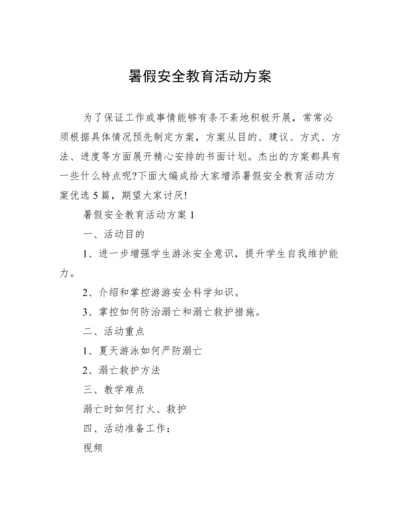 暑假安全教育活动方案.docx
