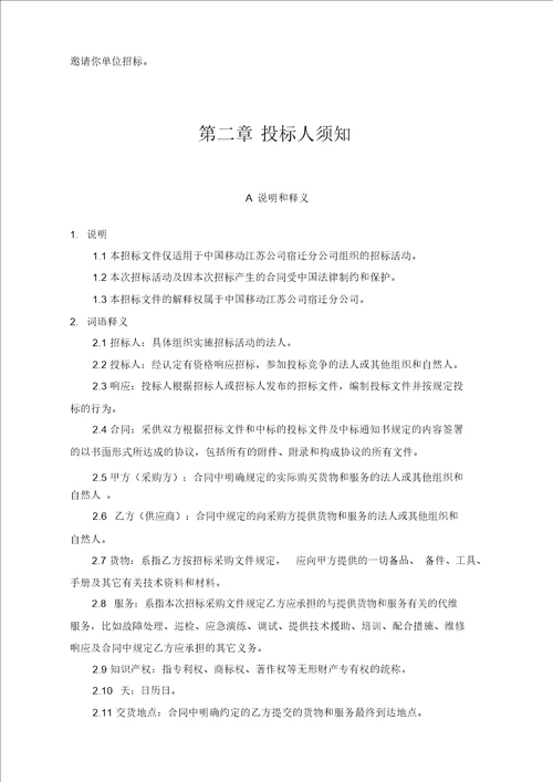 ICT维护项目招标标书