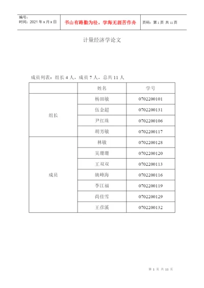 计量经济学论文—计算0701.docx