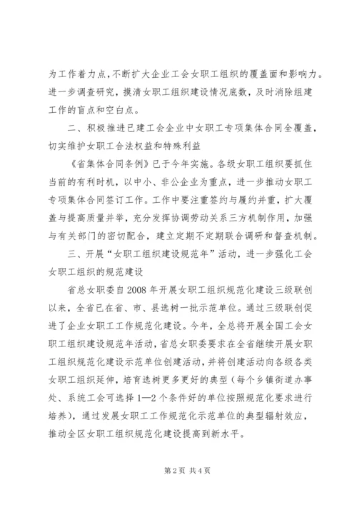 总工会女职工工作计划.docx