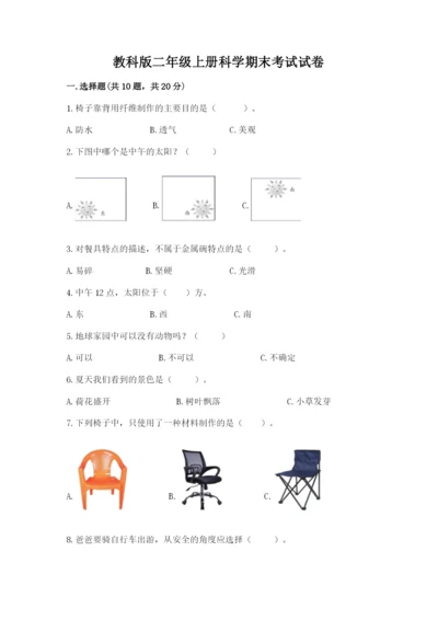 教科版二年级上册科学期末考试试卷含答案【轻巧夺冠】.docx