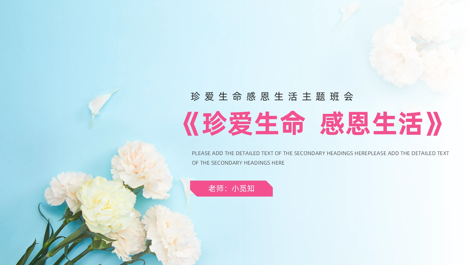 粉色简约风珍爱生命感恩生活主题班会PPT模板生命教育
