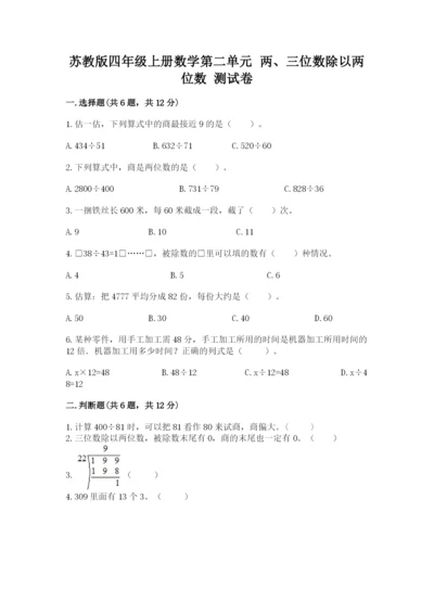 苏教版四年级上册数学第二单元 两、三位数除以两位数 测试卷及答案（全国通用）.docx