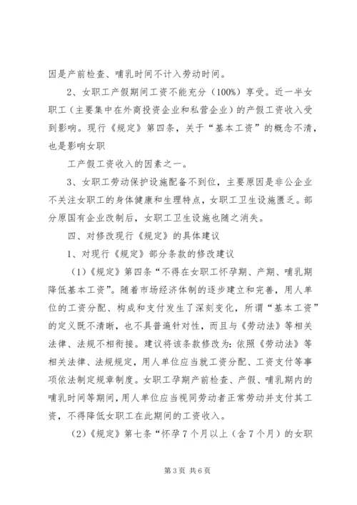 女职工劳动保护情况调研报告 (2).docx