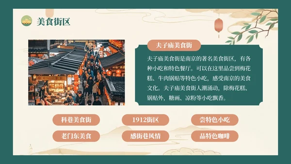 绿色复古风八月南京旅游攻略详情PPT模板