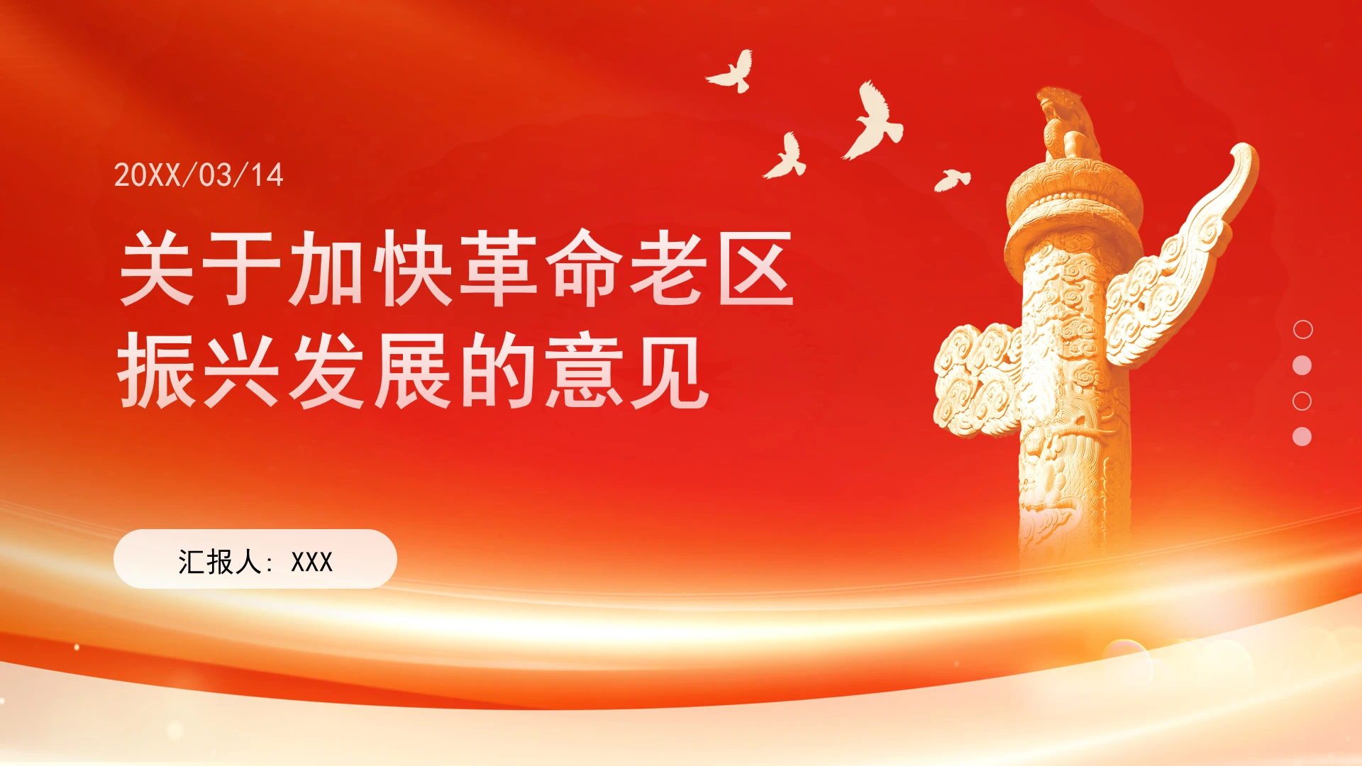 关于加快革命老区振兴发展的意见全文学习ppt课件