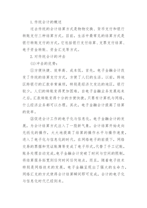 电子金融会计论文.docx