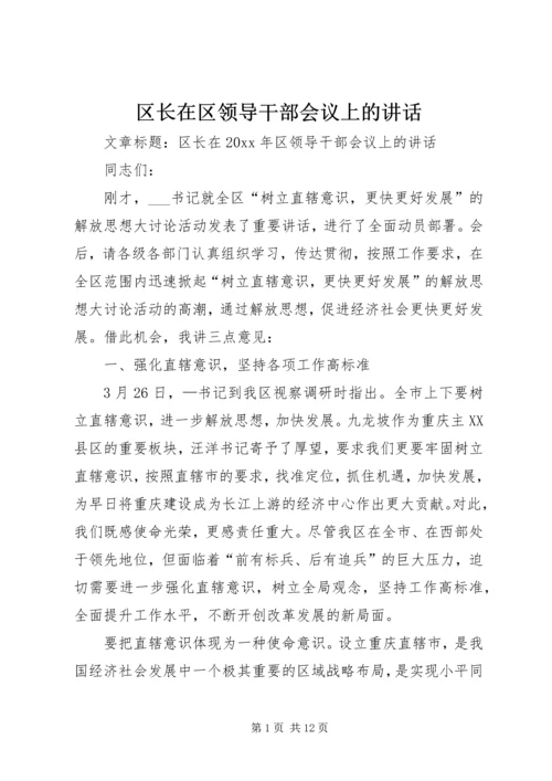 区长在区领导干部会议上的讲话.docx