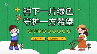 中小学生植树节活动策划PPT模板