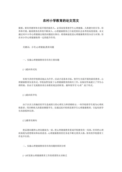 农村小学教育的论文范文