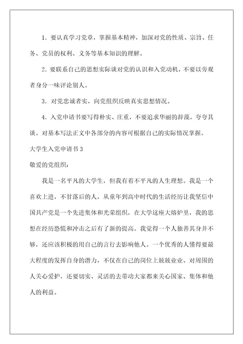 2022大学生入党申请书