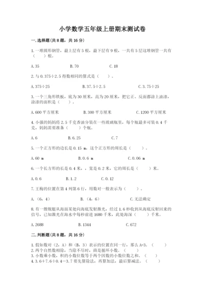 小学数学五年级上册期末测试卷带答案（突破训练）.docx