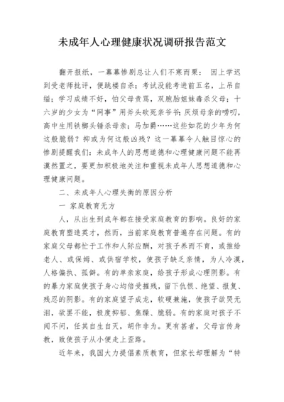 未成年人心理健康状况调研报告范文.docx