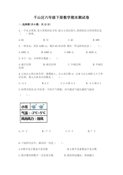 千山区六年级下册数学期末测试卷审定版.docx