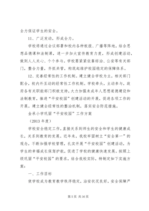金承小学巩固平安校园工作方案.docx