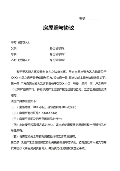 房屋赠与协议