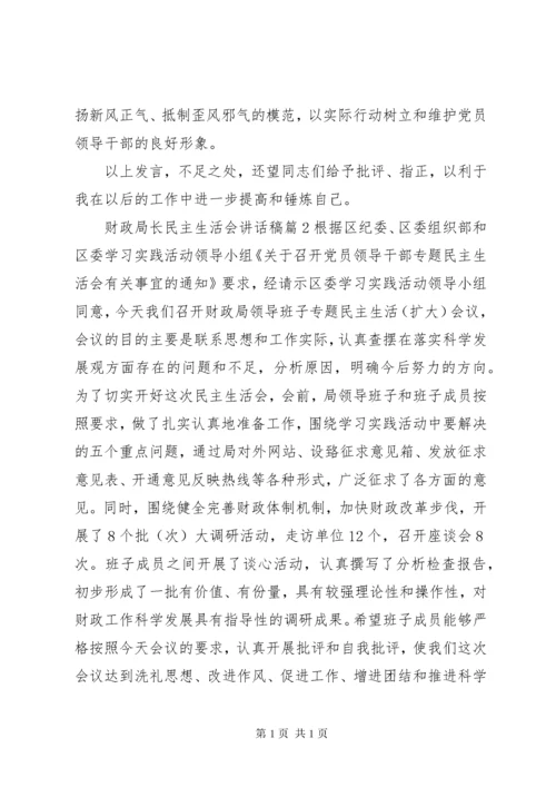 财政局长民主生活会讲话稿.docx