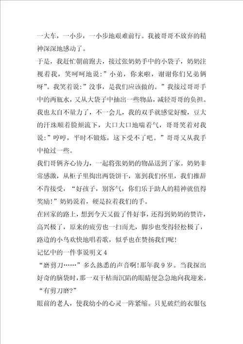 记忆中的一件事说明文作文